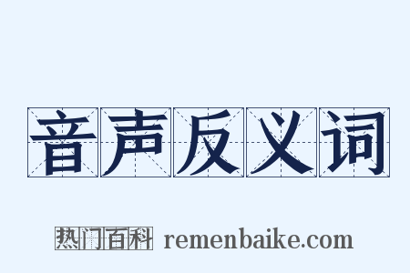 音声反义词是什么意思的图片